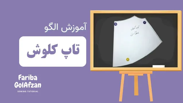 طرح‌های مد تاپ کلوش | آموزش دوخت