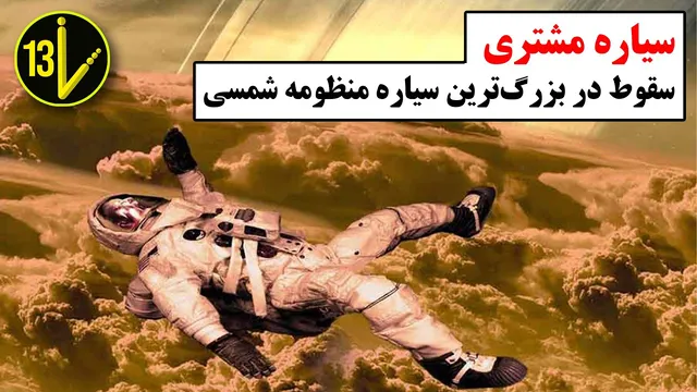 تجربه سقوط درون سیاره مشتری چه اتفاقی می‌افتد؟!