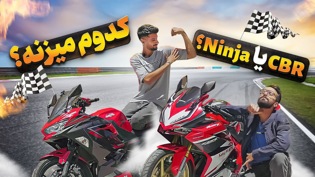 علی رو دوباره پاره کردم 😂 - آزمایش هوندا سی بی آر 250 آر آر و کاوازاکی نینجا 250