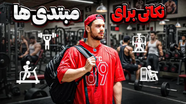 راهنمای ورزشی برای آغازکنندگان