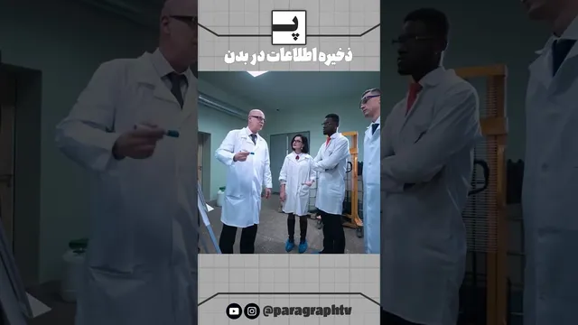 نگهداری اطلاعات در بدن