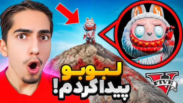 ورود عروسک لبوبو به جی تی ای! 😱 حتما تماشا کنید!!!