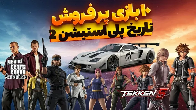 برترین ۱۰ بازی محبوب تاریخ PlayStation 2