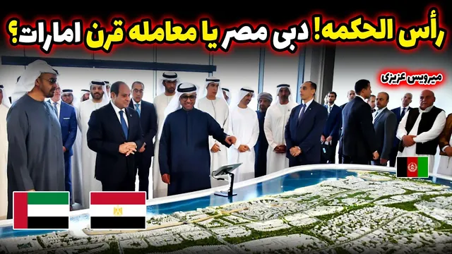 آیا مصر فروخته شده است؟ حقیقت پشت قرارداد 35 میلیاردی امارات!