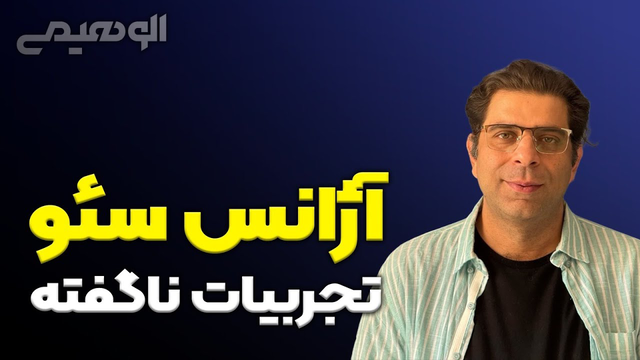 راه اندازی آژانس سئو: راهنمای کامل و جذاب