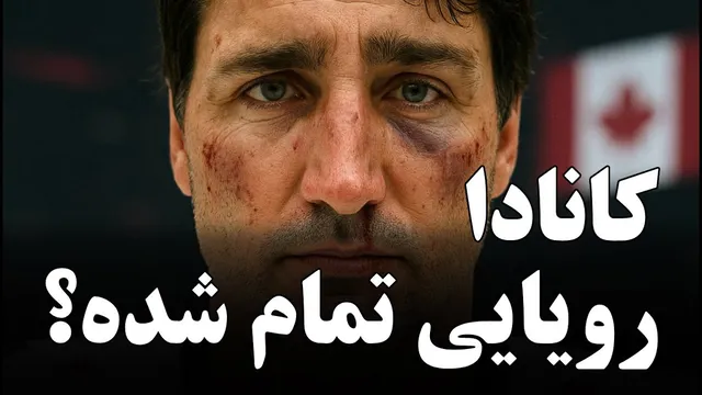 چرا اقتصاد کانادا دچار رکود شده است؟