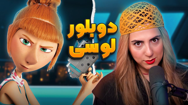 چالش دوبلور لوسی در انیموگپ 19 با سارا جامعی (بخش اول)