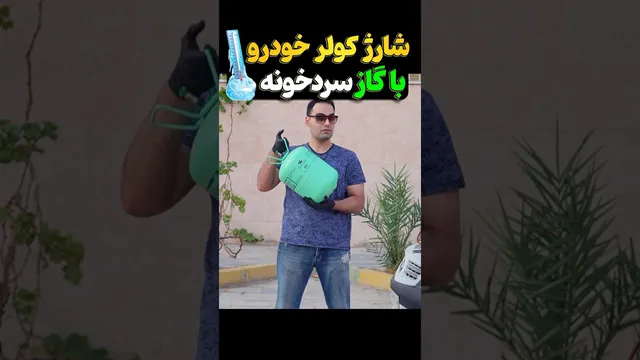آموزش شارژ گاز سردخونه در کولر خودرو R22