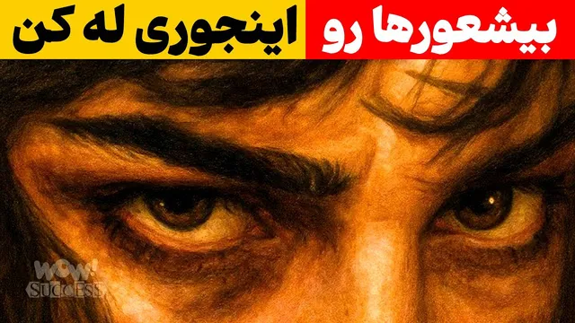 راه‌های روانشناسی برای پاسخگویی به توهین‌ها و دستیابی به موفقیت