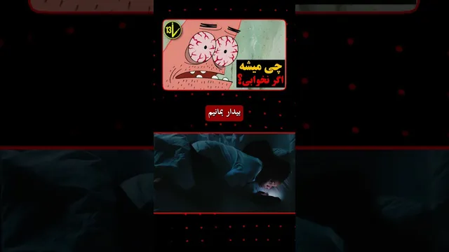 اگر هیچ‌وقت نخوابیم چه اتفاقی می‌افتد؟!
