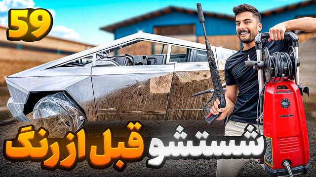 آماده‌سازی تسلا برای مسابقه با دایی علی قبل از خروجی نهایی 🤩