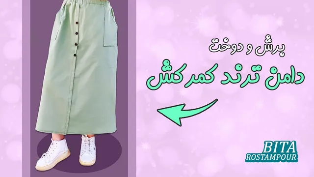 این دامن را از دست نده!😇 | روش برش و دوخت دامن ترند کمرکش