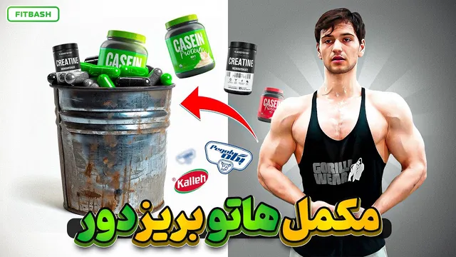 با خرید این مکمل‌ها پولت رو هدر نده