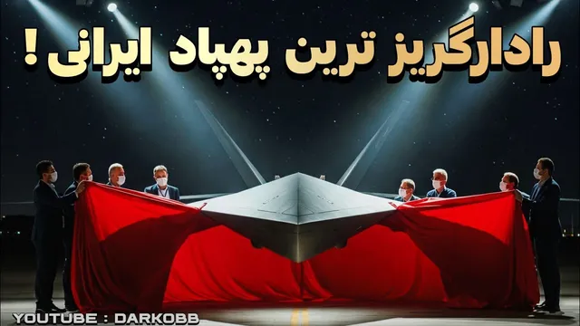 پهپاد بی‌رادار قدرتمند ایرانی که حتی صادرات آن ممنوع است! - مجله دارکوب