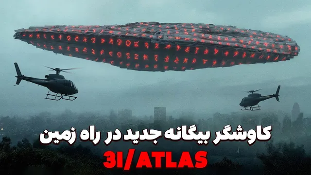 اومواموا و 3I/ATLAS | آیا فضانوردان بیگانه واقعا به منظومه شمسی ما رسیده‌اند؟