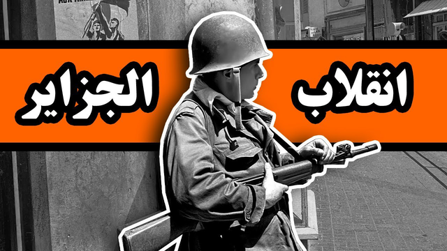 آزادی پس از ۱۳۰ سال: روایت انقلاب الجزایر