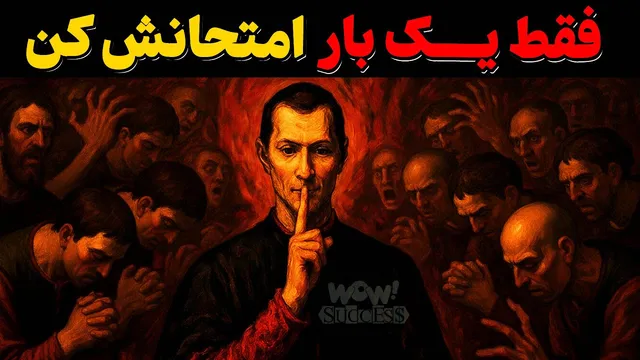 این کار رو یک‌ بار انجام بده و ببین چط ور مردم بهت احترام میذارن