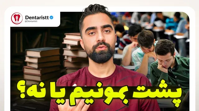 پشت کنکور بمونید فقط اگر این شرایط رو دارید! ❌️