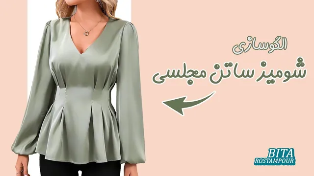 به‌روزترین شومیز ساتن مجلسی را اینجا ببینید!