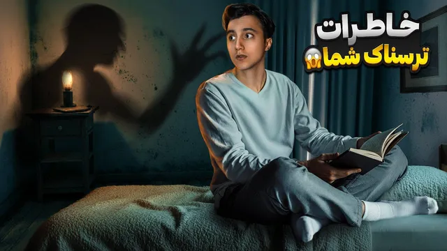 خاطرات و فیلم‌هایی که شما برای من ارسال کردید 😨 به حدی ترسناک بودند که داشتم سکته می‌کردم!