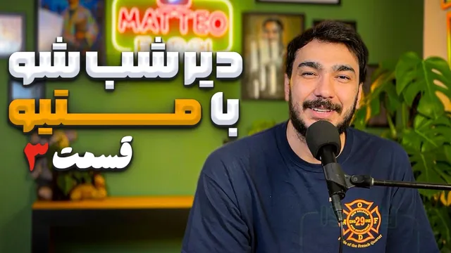 دیر شب شو با متیو - قسمت سوم