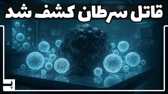 دانشمندان راهی برای گرسنه نگه‌داشتن سرطان و درمان آن یافته‌اند