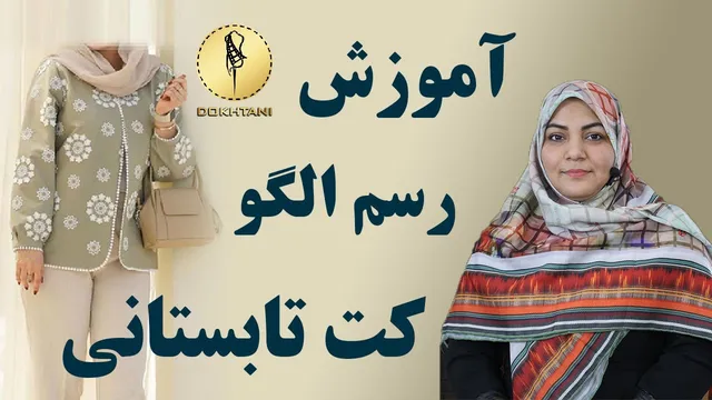آموزش دوخت کت تابستانی با مچ پیلی دار