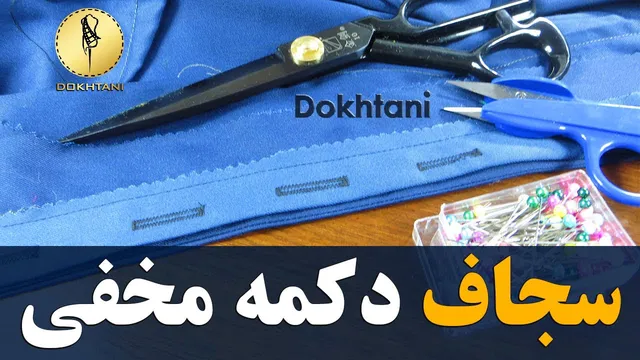 آموزش دوخت سجاف دکمه مخفی به سبک حرفه‌ای