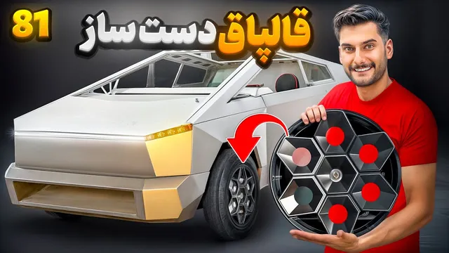 😍 قالپاق دست‌ساز تسلا😍