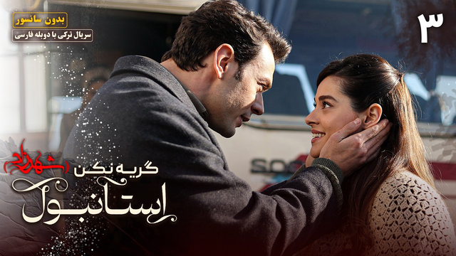 قسمت سوم سریال جدید گریه نکن استانبول (شهرزاد)