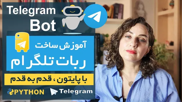 آموزش گام به گام ساخت ربات تلگرام با پایتون برای مبتدی‌ها 🚀