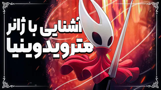 ویژگی‌های پنهان بازی‌های متروید وینیا که هرگز نمی‌دانستید!