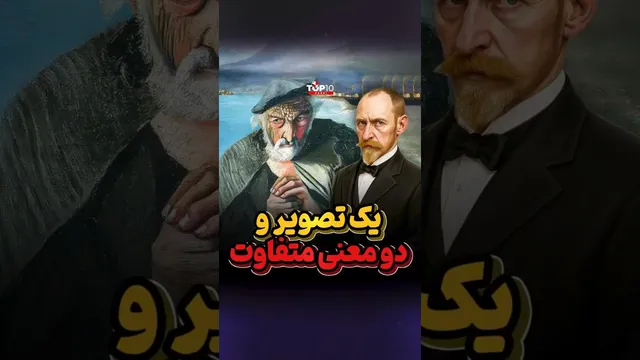 زیبایی و زشتی در یک تصویر