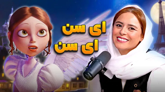 ماجراجویی دوبلورهای راپونزل و لوسیل در شهر پاریس | اپیزود 30 از انیمیشن هیولایی | مهمان: مرجانه فشنگچی