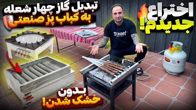 ساخت بهترین کباب با گریل گازی اختراعی من