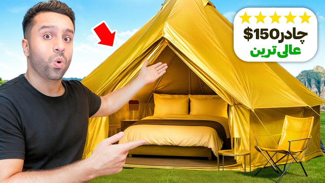 آزمایش چادرهای با قیمت 10 تا 150 دلار در مکان‌های طبیعی! 😍😲 کدامیکی بهتر است؟