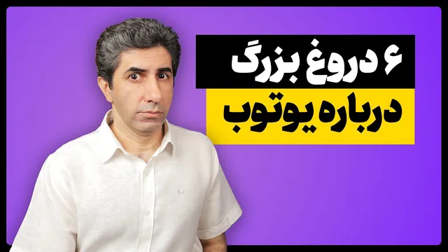 شش دروغ بزرگ درباره یوتیوب که مانع پیشرفت شما می‌شود!