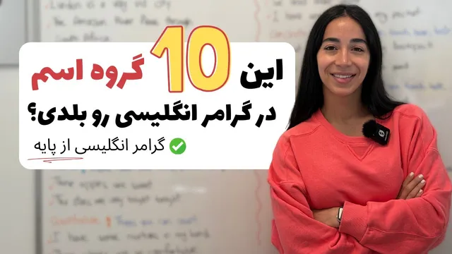 ۱۰ گروه نام انگلیسی که باید بشناسید! | فرازبان گرامر