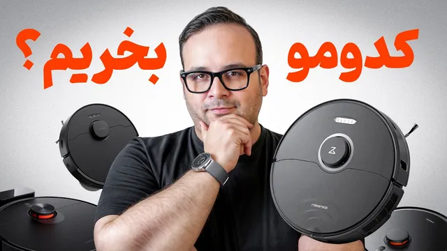 از 10 تا 90 میلیون! | بررسی بهترین جاروبرقی رباتیک در ایران 🤖