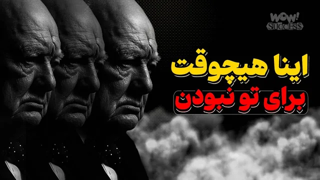 آیا واقعاً لایق چیزی هستی که می‌خواهی؟