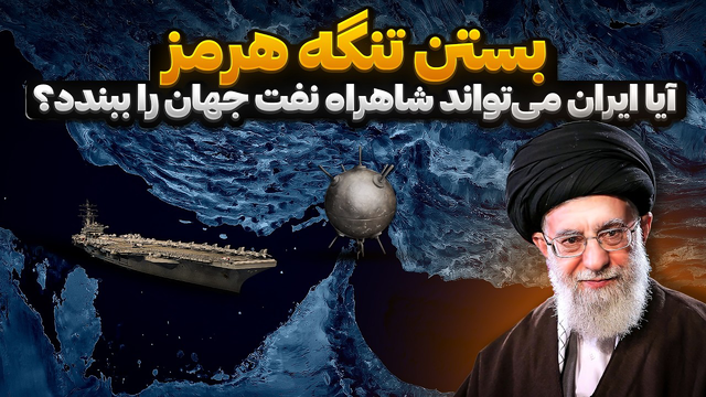 بستن تنگه هرمز | آیا ایران قادر به قطع راه حمل و نقل نفت جهان است؟