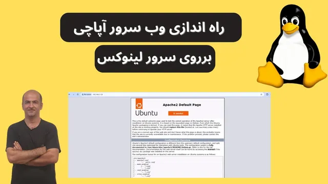 آموزش کامل DevOps از پایه | راه اندازی سرور Apache | قسمت بیست و پنجم