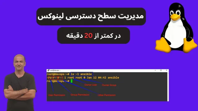 آموزش کامل DevOps از صفر | مدیریت سطح دسترسی فایل‌ها در لینوکس | قسمت بیست و هفتم