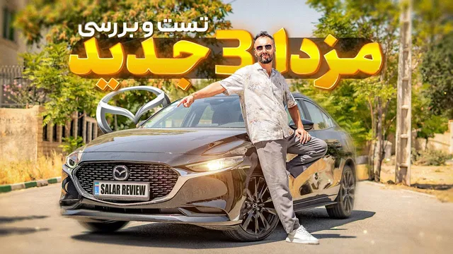 بررسی کامل مزدا ۳ جدید: یک تجربه رانندگی متفاوت