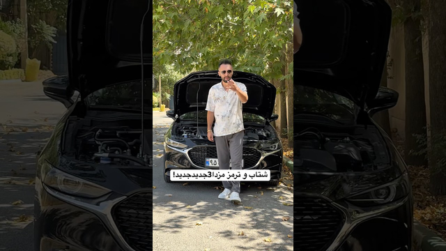 آزمایش شتاب و ترمز مزدا ۳ جدید: عملکرد ناامیدکننده!🥴