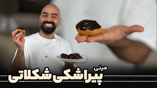 طرز تهیه مینی پیراشکی شکلاتی خوشمزه با نواب ابراهیمی