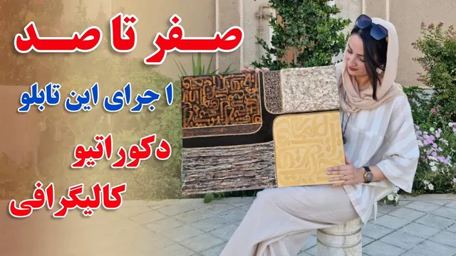 آموزش کامل تابلو کالیگرافی دکوراتیو | ترکیب هنری کالیگرافی و دکوراتیو