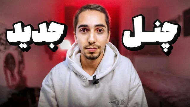 خداحافظی با این کانال 😞 کانال جدید منتظر شماست