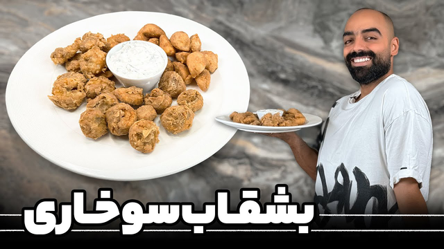 طرز تهیه میگو سوخاری، سیب‌زمینی و قارچ با نواب ابراهیمی