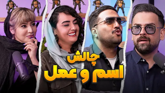 چالش تطبیق نام و عمل با دوبلورها | گلچین انی